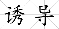 誘導