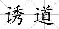 誘道