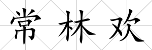 常林歡