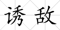 誘敵