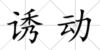 誘動(dòng)