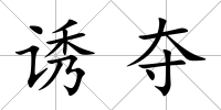 誘奪
