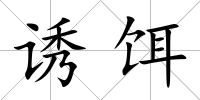 誘餌