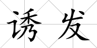 誘發(fā)