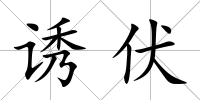 誘伏