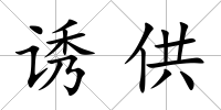 誘供