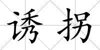 誘拐