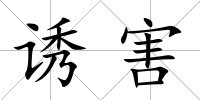 誘害