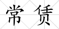 常賃