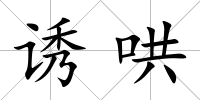 誘哄