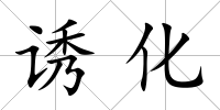 誘化