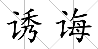 誘誨