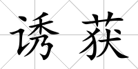 誘獲