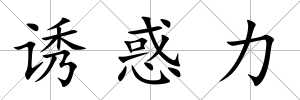 誘惑力