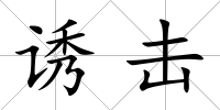 誘擊