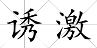 誘激