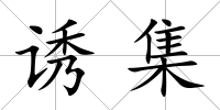 誘集