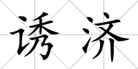 誘濟