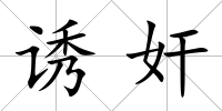 誘奸