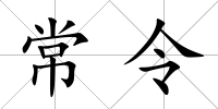 常令