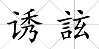 誘詃
