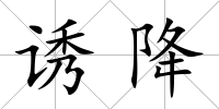 誘降