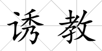 誘教
