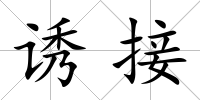 誘接