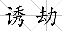誘劫