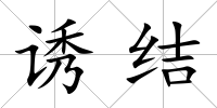 誘結