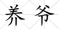 養(yǎng)爺