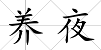 養夜