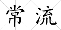 常流
