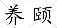 養頤