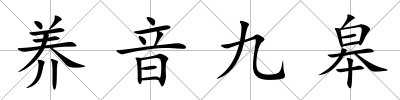 養音九皋
