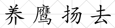 養(yǎng)鷹揚(yáng)去