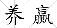 養贏