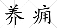 養癰