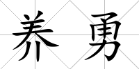 養勇