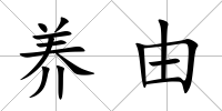 養(yǎng)由