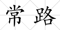 常路