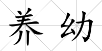 養幼