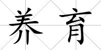 養(yǎng)育