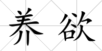 養欲