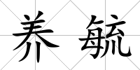 養(yǎng)毓