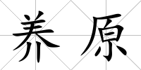 養(yǎng)原