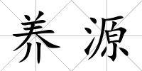 養(yǎng)源