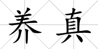 養真