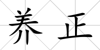 養(yǎng)正