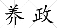 養(yǎng)政